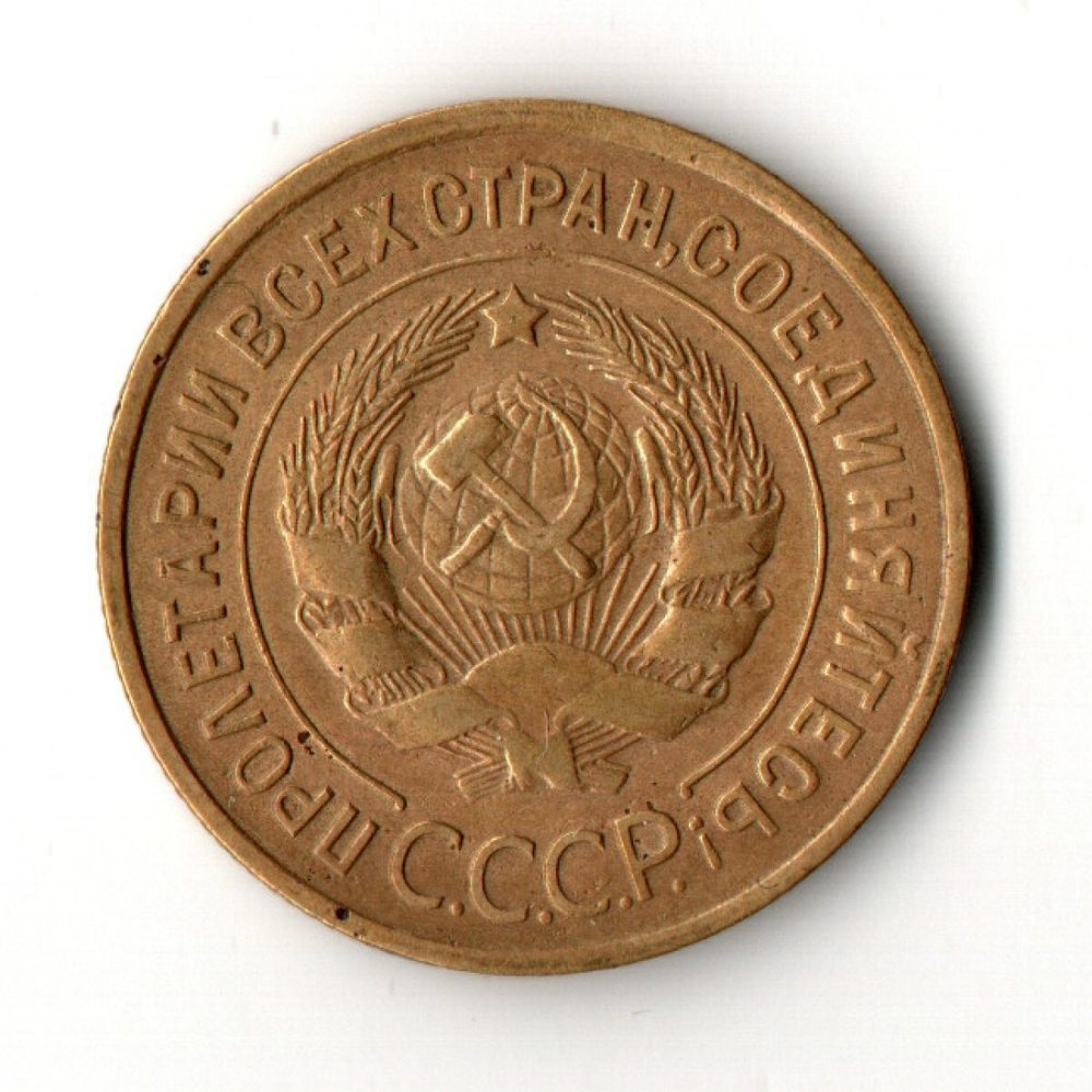 3 копейки 1934 год
