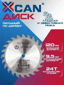 Диск пильный XCAN по дереву с твердосплавными напайками 120х9,5 мм 24Т
