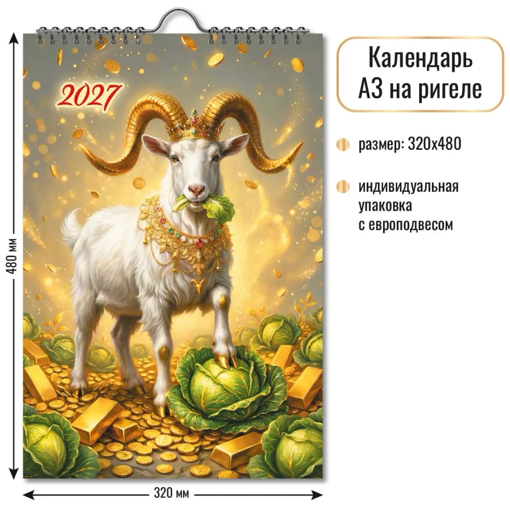 Календарь на ригеле 2027 символ года Счастье в капусте.
