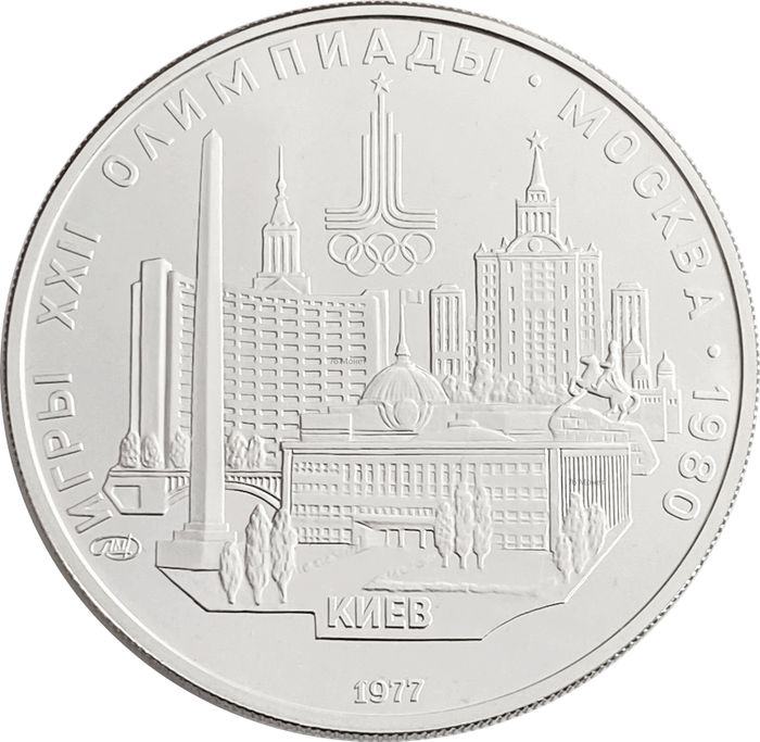 5 рублей 1977 «XXII Олимпиада 1980 года в Москве - Киев»