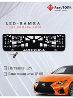Рамка  с LED подсветкой надписи. Москва Lexus