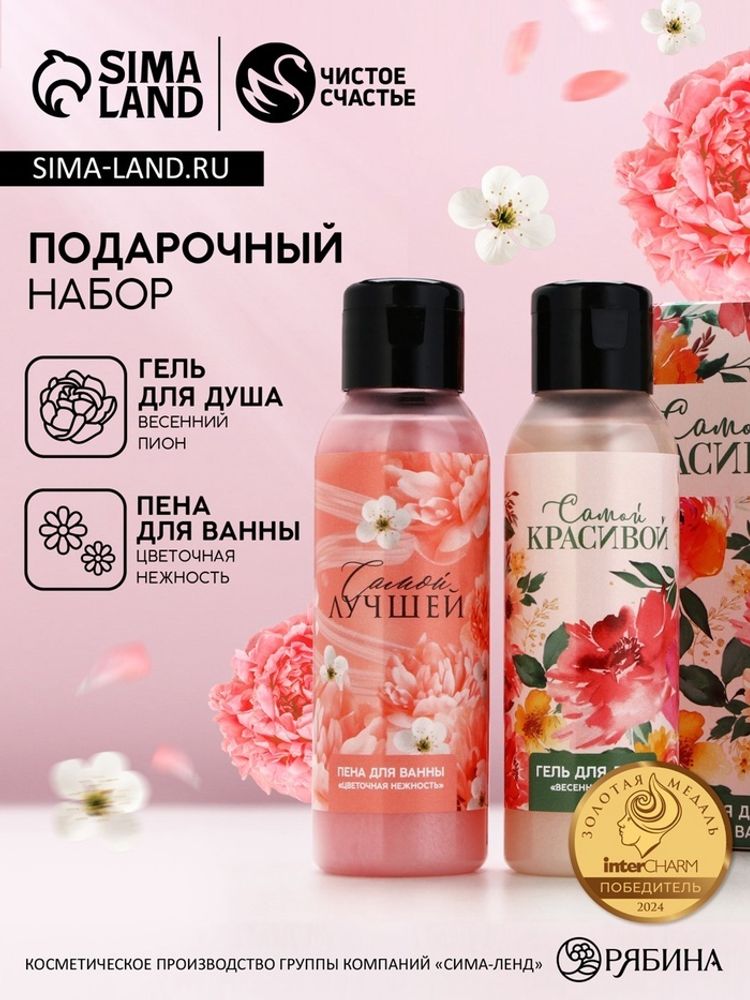 Подарочный набор ЧИСТОЕ СЧАСТЬЕ «8 Марта»: гель для душа и пена для ванны, 2х100 мл