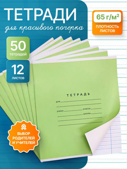 Набор тетрадей А5, ПКБ 12 листов, зелёная обложка, 50 шт