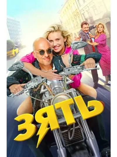 Зять (2024) (КИНО USB)