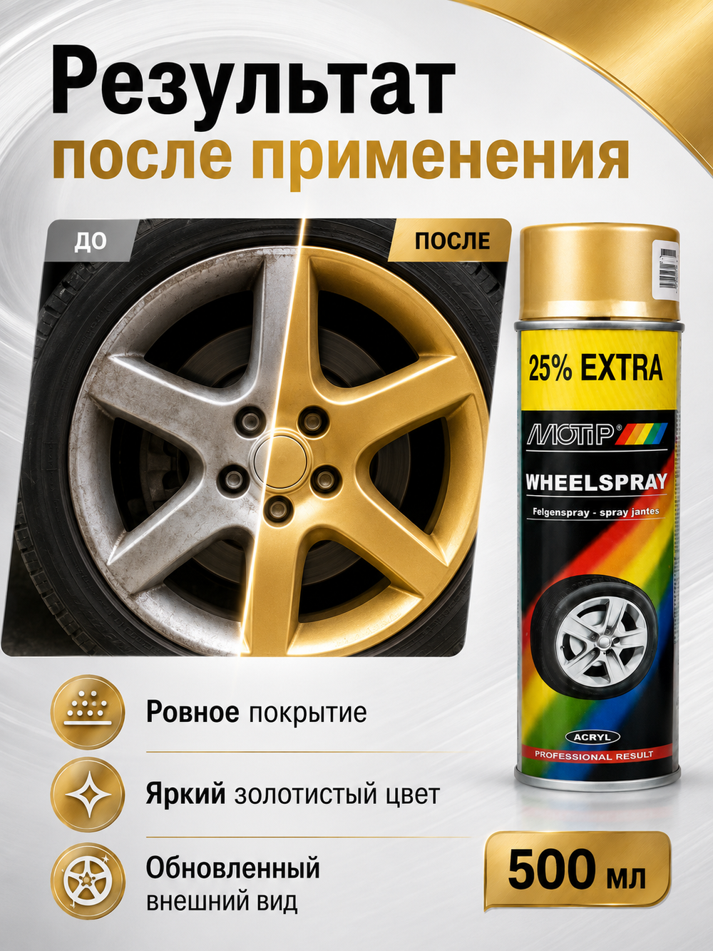 MOTIP Эмаль для дисков золотистая 0,5л