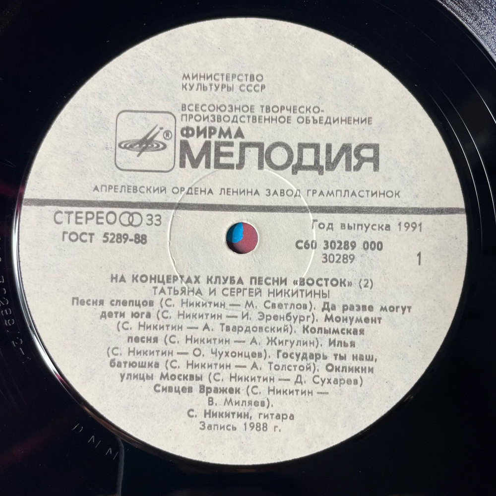 Винтажная виниловая пластинка LP Татьяна И Сергей Никитины С Концертов Клуба Песни Восток (СССР 1991)