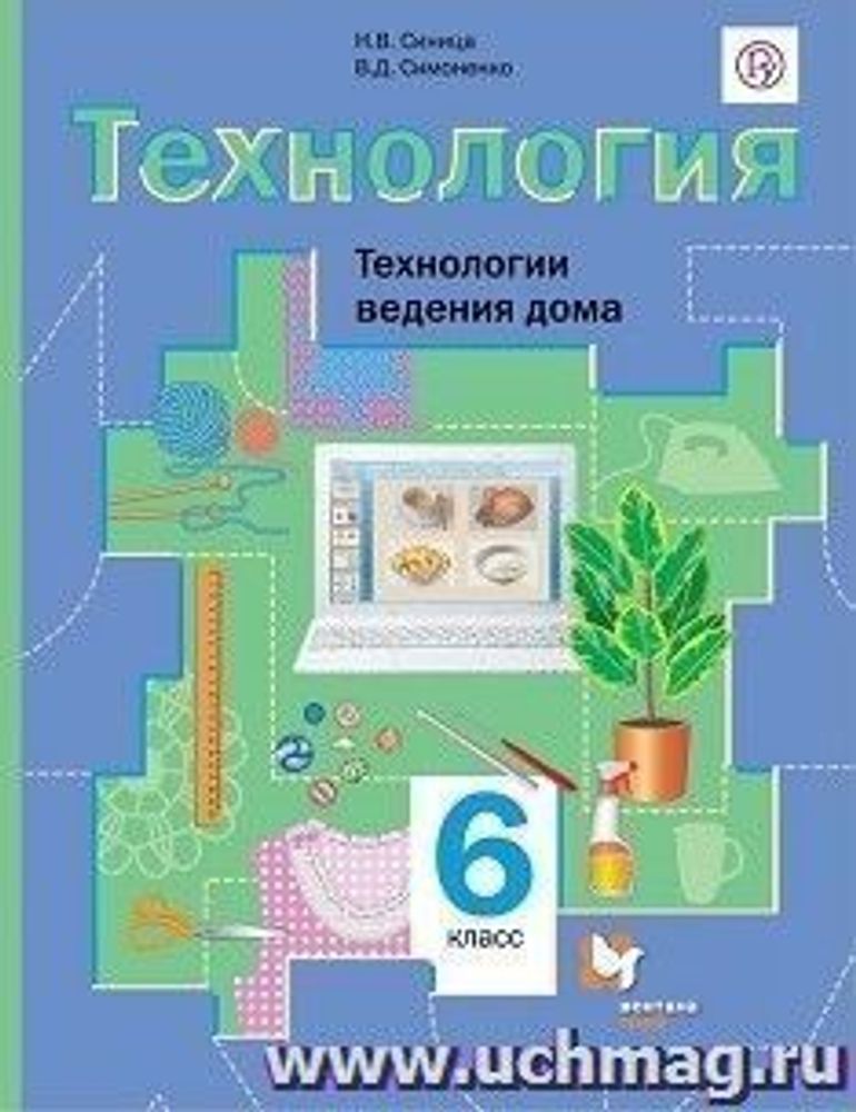 Технология. Обслуживающий труд. Учебник 6 класс. (Крупская, Л