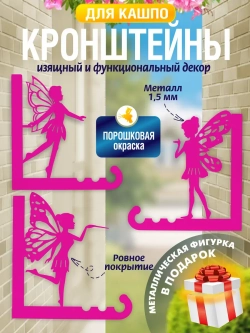 Кронштейны для кашпо Феи-3 шт розовые