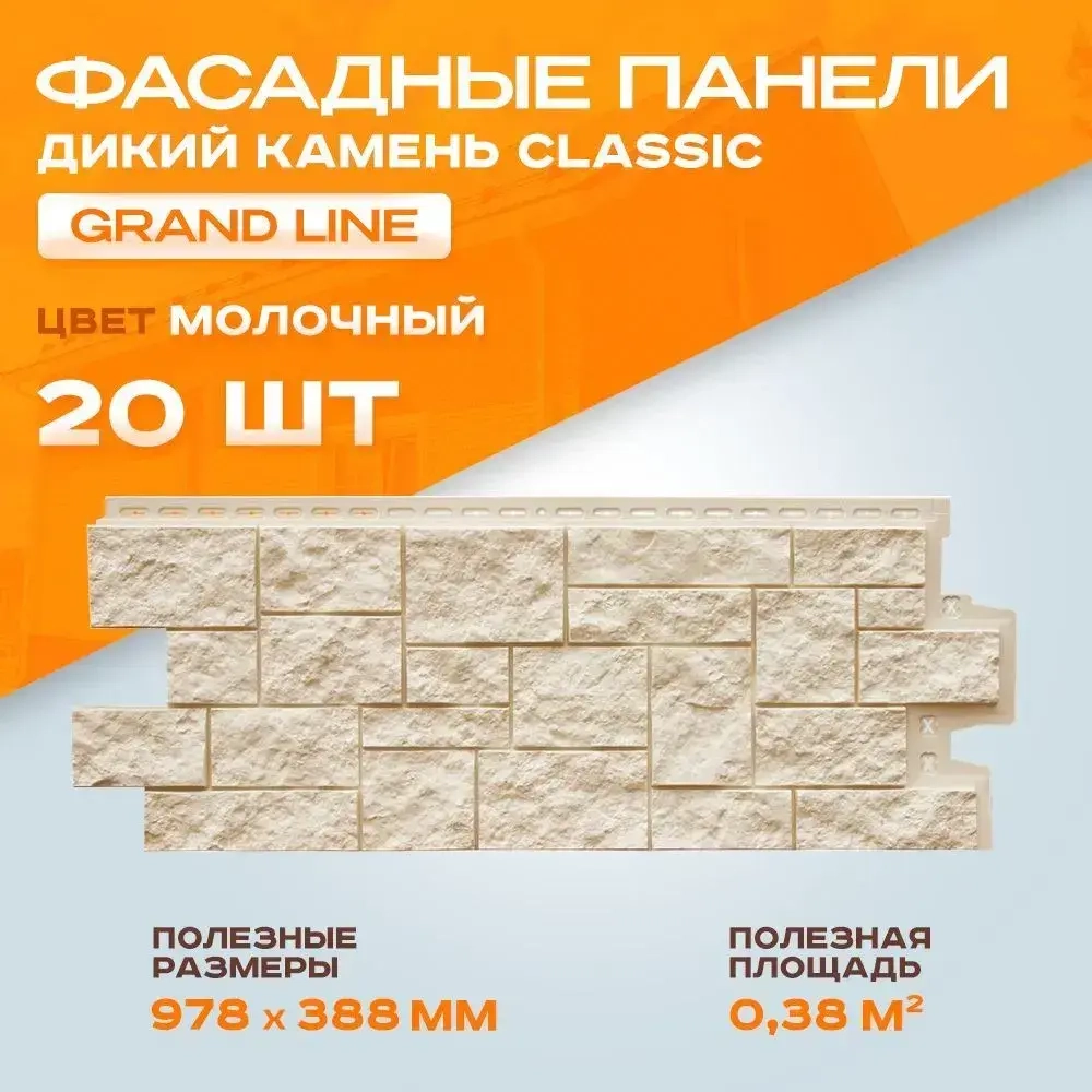 Панель фасадная GRAND LINE Дикий камень Classic молочный полипропиленовая, пластиковая для стен 0.978х388 мм 0.38м2 2 уп - 20 штук
