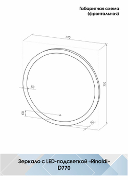 Зеркало "Rinaldi Led" d 770