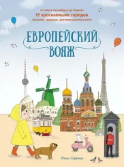 Европейский вояж