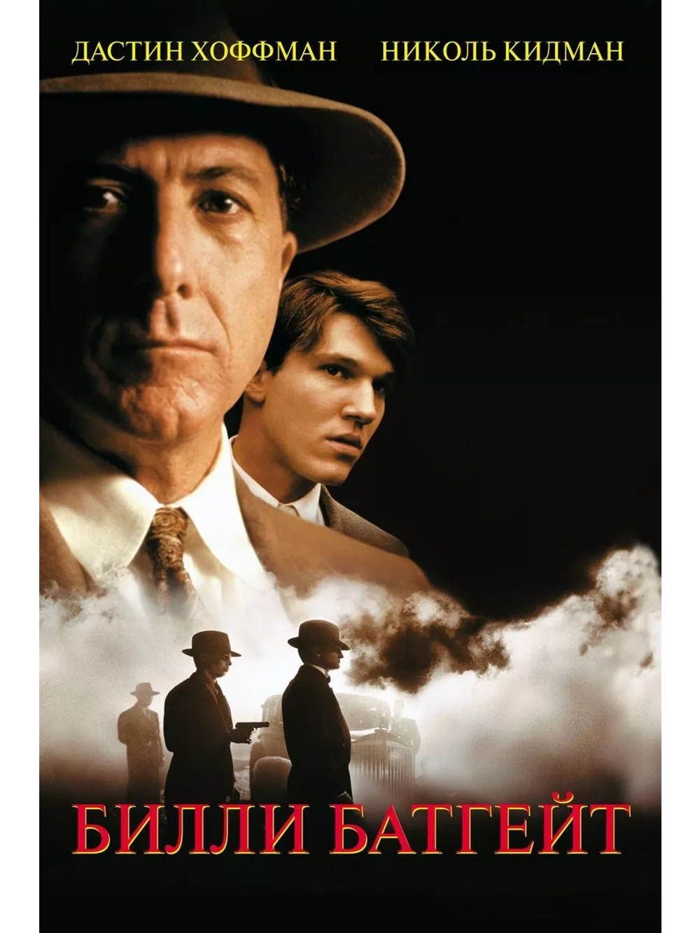 Билли Батгейт (1991) (DVD-R)