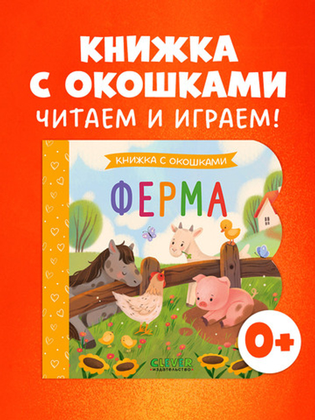 Книжка с окошками. Ферма