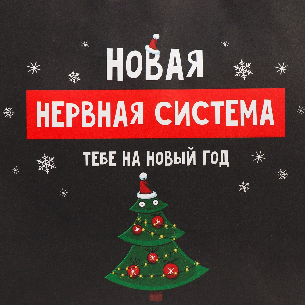 Пакет подарочный новогодний крафтовый «Нервы», 22 х 22 х 11 см