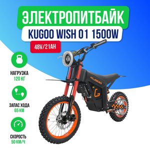 Электропитбайк KUGOO WISH 01 1500W (48V/21Ah) фото №2