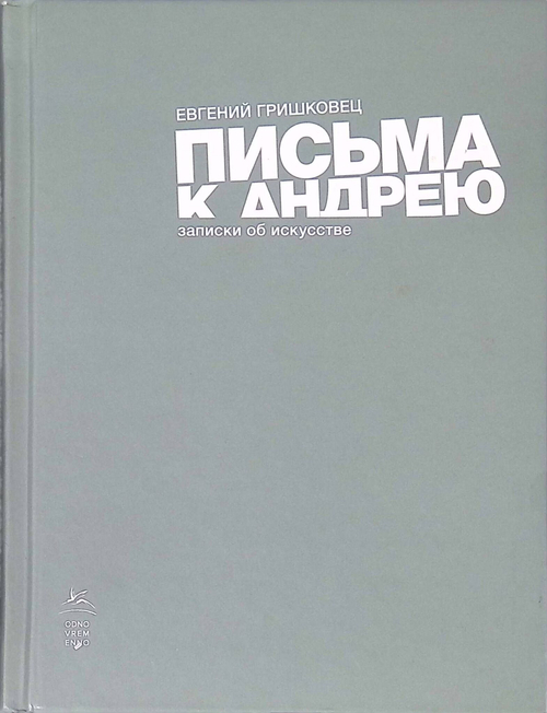Письма к Андрею. Записки об искусстве