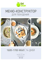 Новое меню-конструктор на 14 дней 1600-1700 ккал (2024 г.)