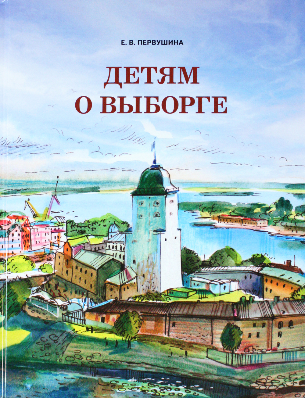 Детям о Выборге
