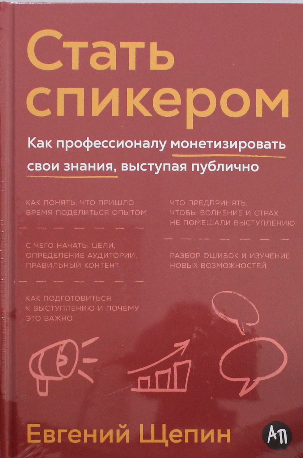 Стать спикером: Как профессионалу монетизировать свои знания, выступая публично