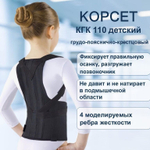 Корсет Orto КГК-110 детский грудо-пояснично-крестцовый (совмещенный) (4 металлических ребра)