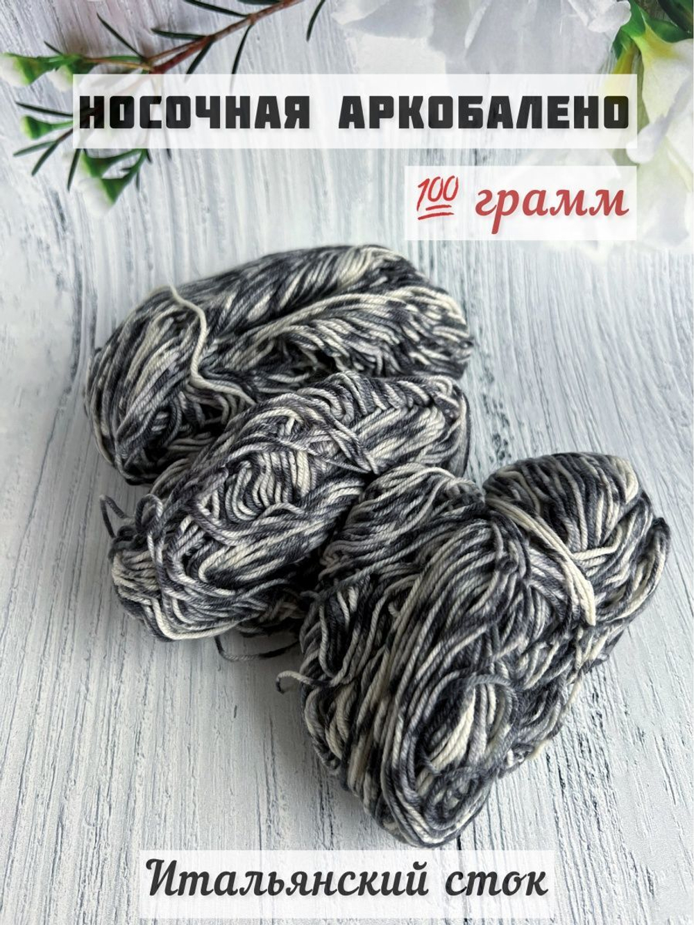 Пряжа носочная для вязания Аркобалено