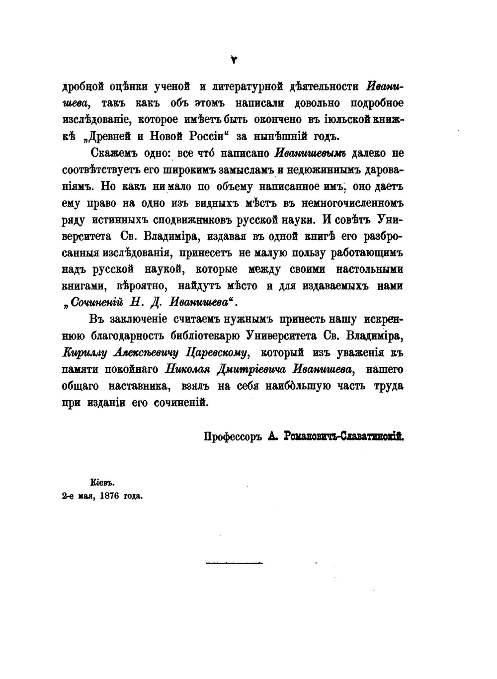 О древних сельских общинах в Югозападной России | Н.Д. Иванишева