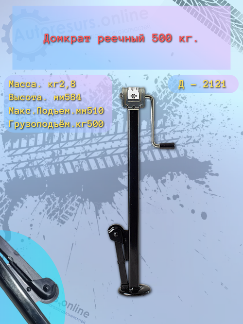 Домкрат реечный ВАЗ 2121 (500 кг) "Сед-Вад"