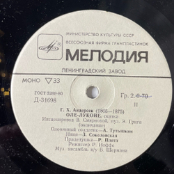 Винтажная виниловая пластинка LP Детская Сказка Г. Х. Андерсен Оле Лукойе 10 дюмов (СССР 1983)