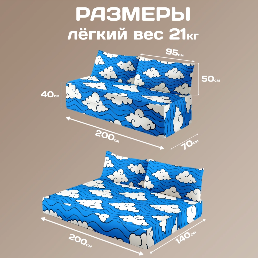 Бескаркасный диван кровать раскладной "Облака"