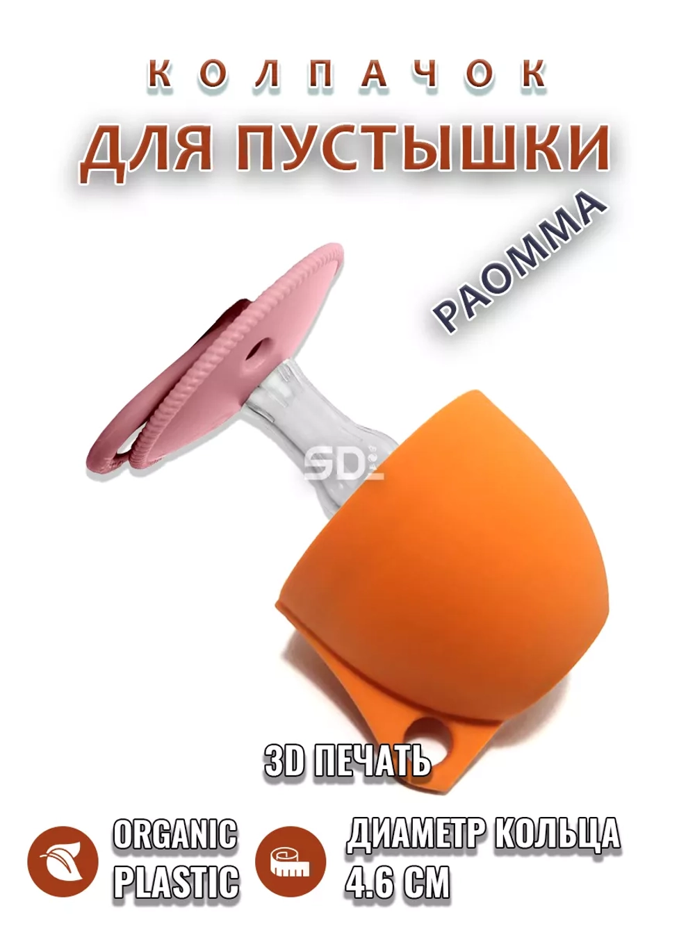 Колпачок для соски пустышки PAOMMA