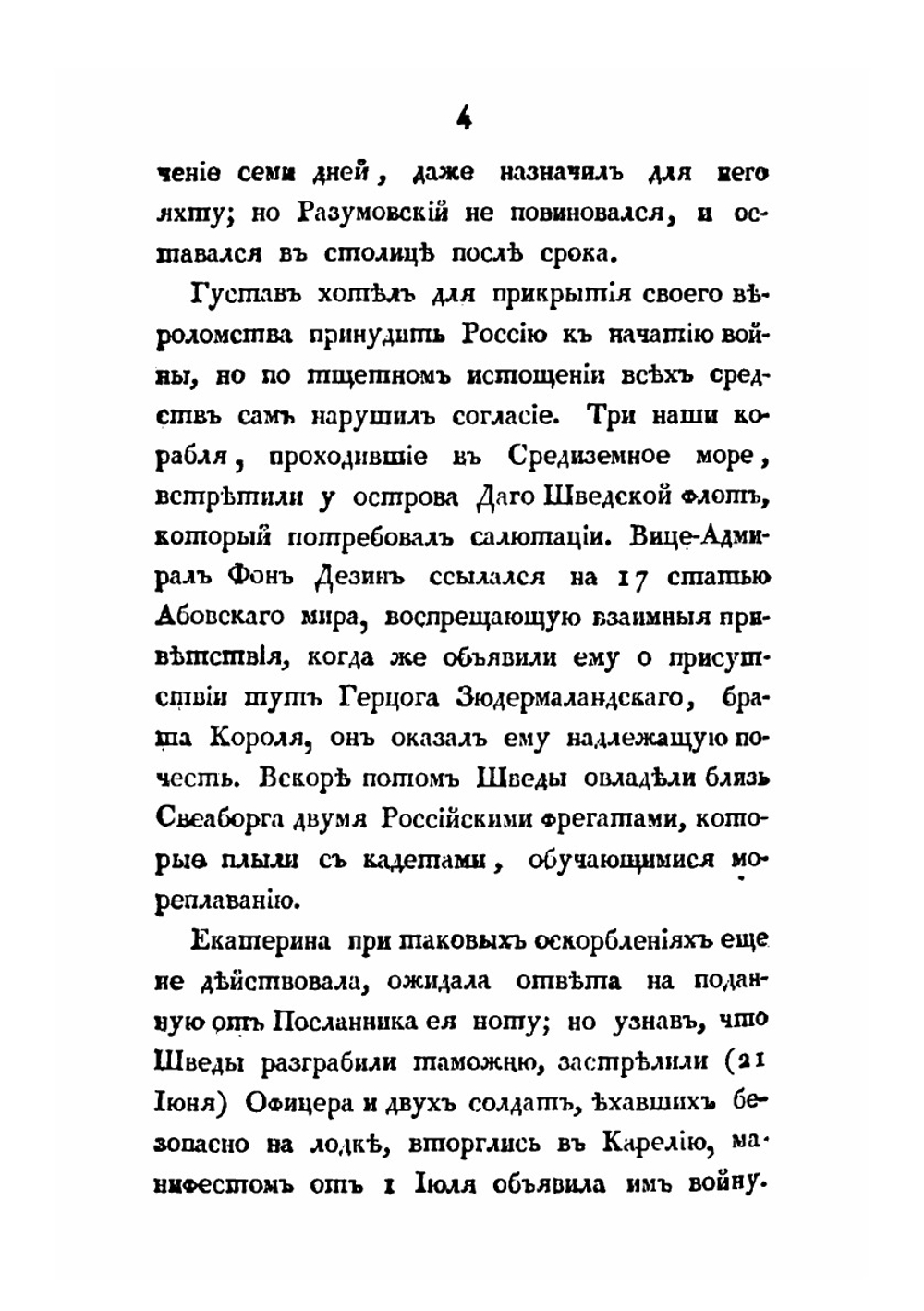 Обозрение царствования и свойств Екатерины Великой. Часть 3 | Павел Сумароков