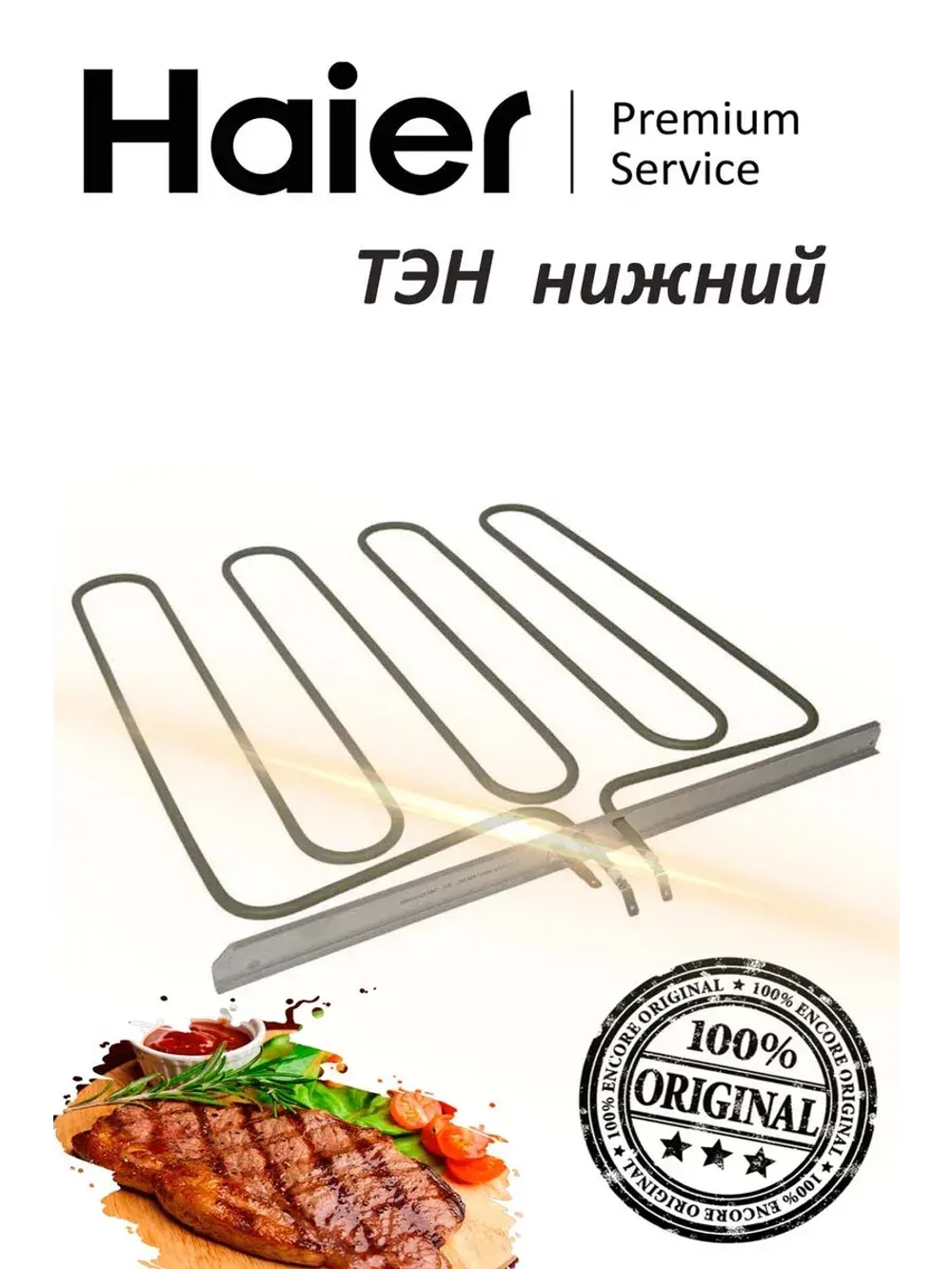 Нижний тэн духовки 0294000324 Haier