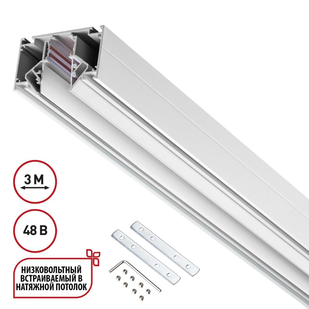135243 SHINO NT24 123 белый Низковольтный шинопровод для монтажа в натяжной потолок 3м IP20 48V FLUM