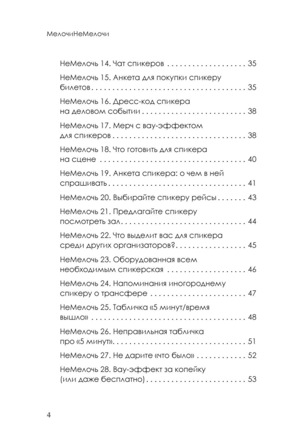 МелочиНеМелочи. 200 идей, как усилить ваше событие и победить конкурентов