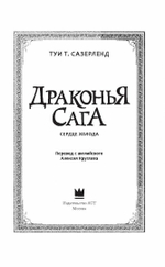 Драконья сага. Сердце Холода