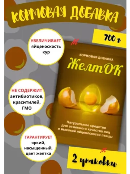 Солнечный желток кормовая добавка 700гр *2шт