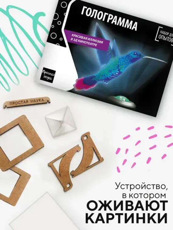 Набор для опыта для детей Голограмма