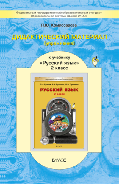 Русский язык 2 кл. Дидактический материал
