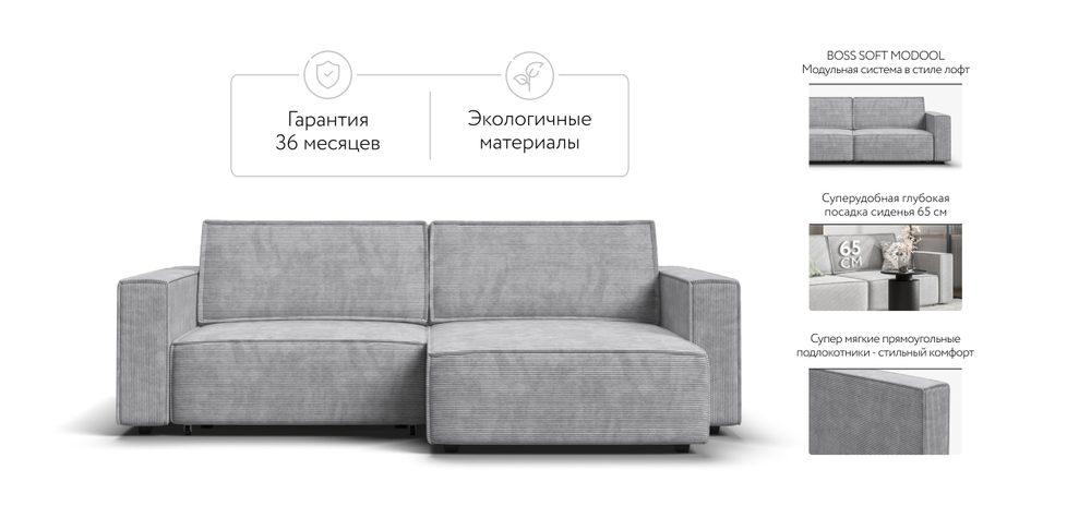 Угловой диван Босс Софт Модуль Вельвет Корд Серый(последний экземпляр)