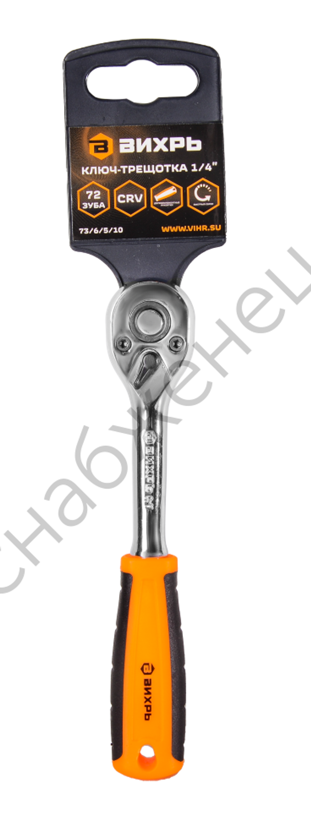 Ключ-трещотка Вихрь 1/4", 72 зуба