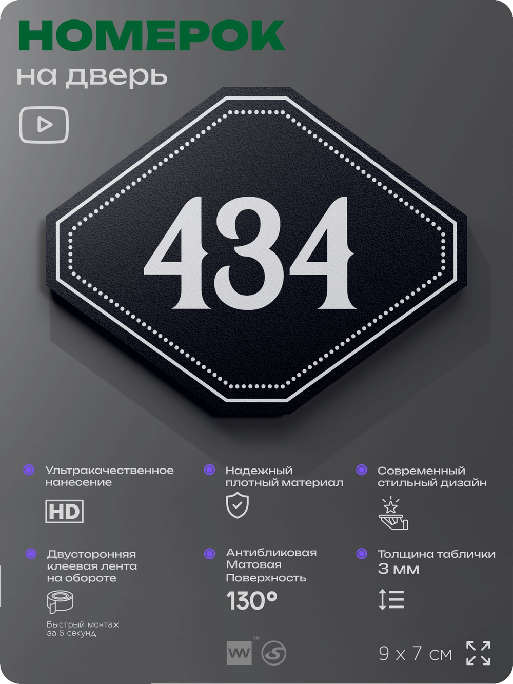 Номерок на дверь квартиры 434, для кабинета, офиса, шильдик 9 х 7 см, черный, Айдентика Технолоджи