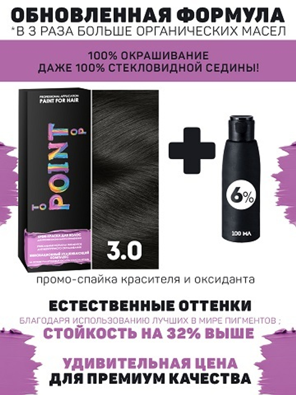 POINT. ПРОМО Краска для волос для проф.прим., тон №3.0, Тёмный шатен + 6% оксид, 100/100мл*