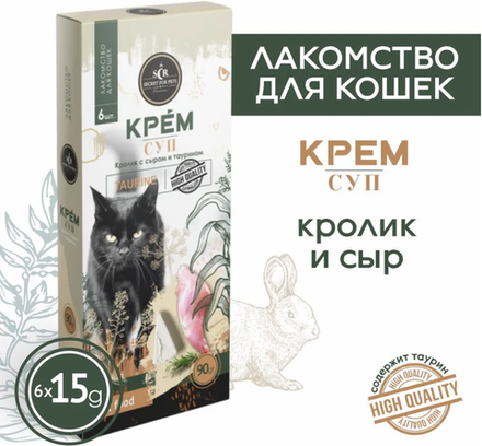 Лакомство для кошек Secret, крем-суп из Кролика с Сыром и таурином 90г.
