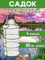 Садок/кнопка/4кольца