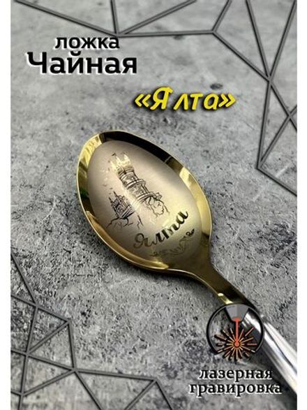 Ложка чайная Ялта