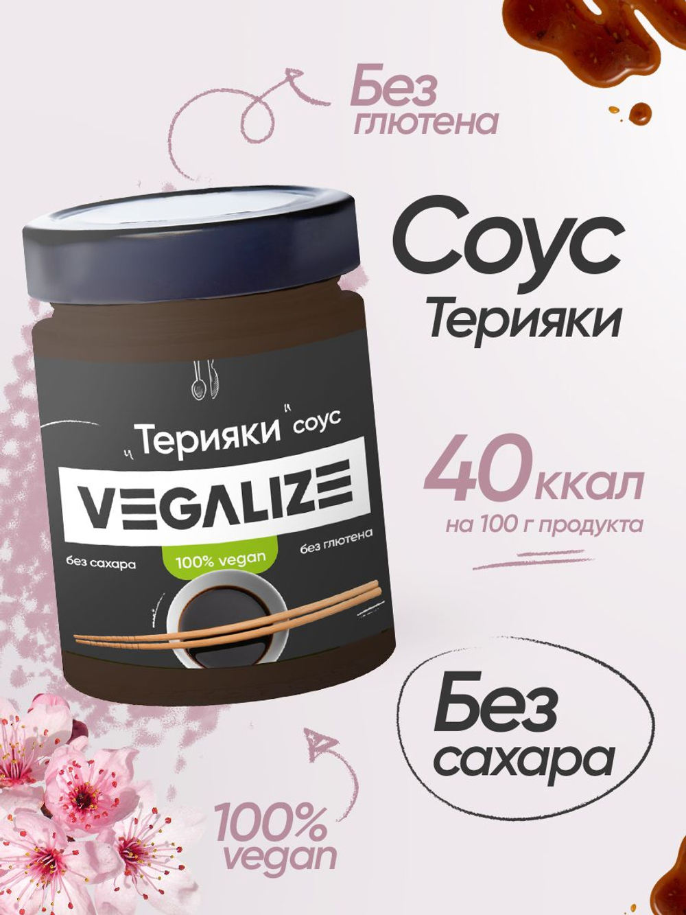Соус Терияки VEGALIZE, соус низкокалорийный