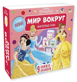 Мир вокруг. 9 развивающих книжек-кубиков