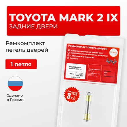 Ремкомплект (втулки) петель задних дверей TOYOTA MARK 2 (IX) [Кузов: Х110; GX11#; JZX11#; JZX110; GX110; GX115; JZX115] (1 петля, RPD9-1) 2000-2004