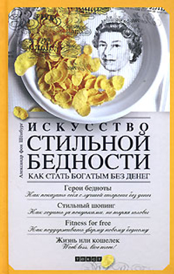Искусство стильной бедности. Как стать богатым без денег