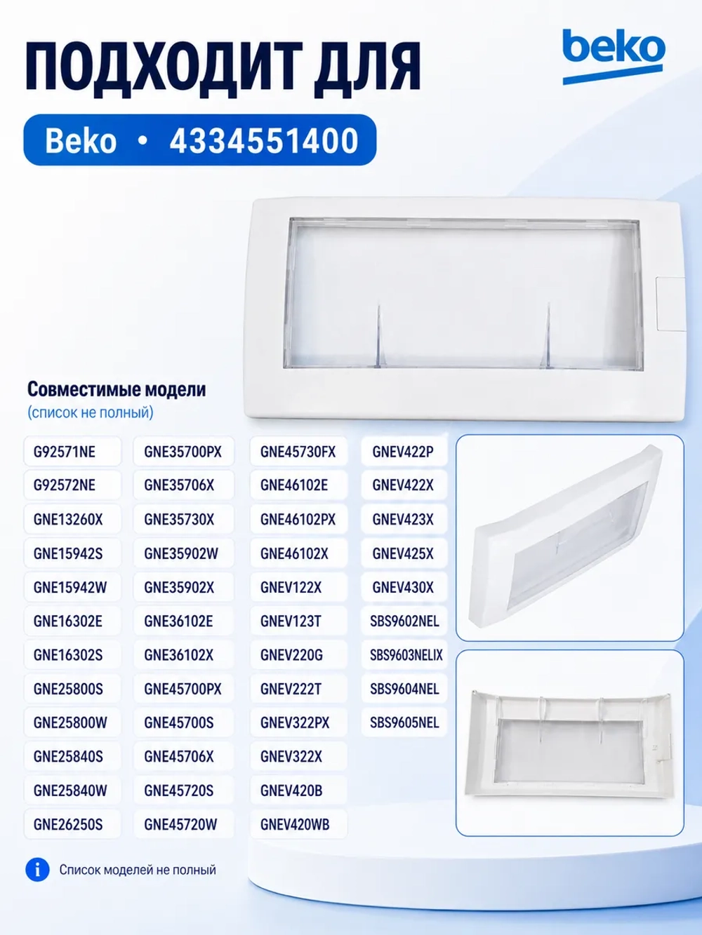 панель ящика 4334551400 Beko